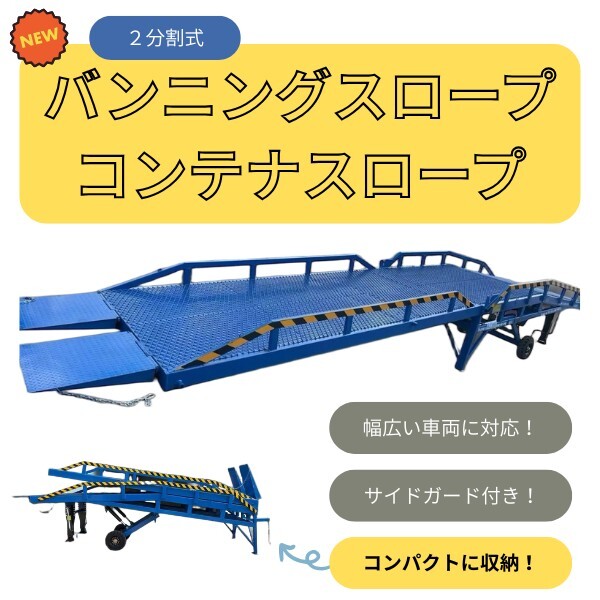 ※台数限定※【新品】2分割式 コンテナスロープ バンニングスロープ 耐荷重10トン フォークリフト対応 移動式拍卖