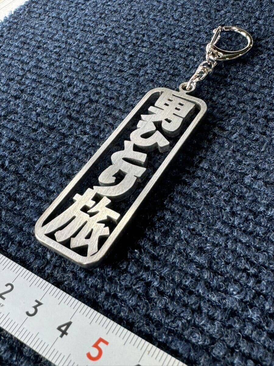 トラック野郎 一番星号 男 ひとり旅 桃次郎 菅原文太 エンブレ ロゴ トラック デコトラ ステンレス キーホルダー 拍卖