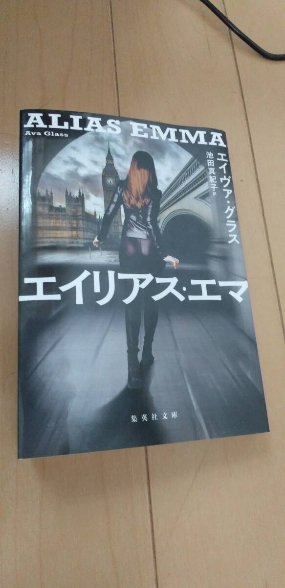 エイリアス・エマ (集英社文庫)  エイヴァ・グラス  中古拍卖