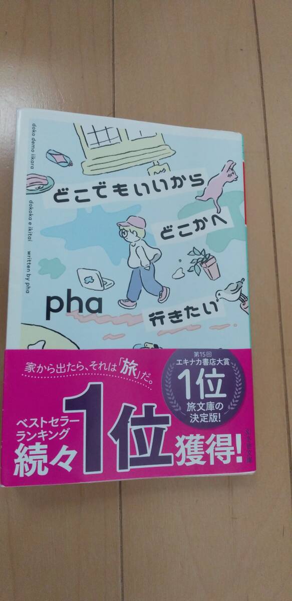 どこでもいいからどこかへ行きたい (幻冬舎文庫) pha  中古拍卖