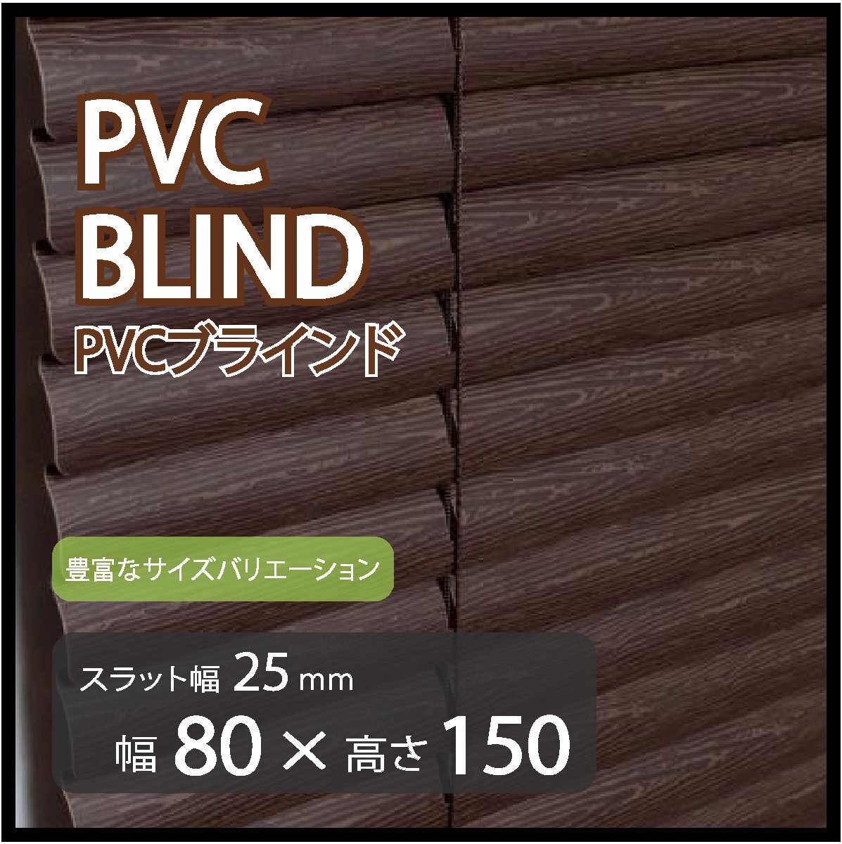 カーテンレールへの取付けも可能 高品質 PVC ブラインドカーテン 既成サイズ スラット(羽根)幅25mm 幅80cm×高さ150cm拍卖
