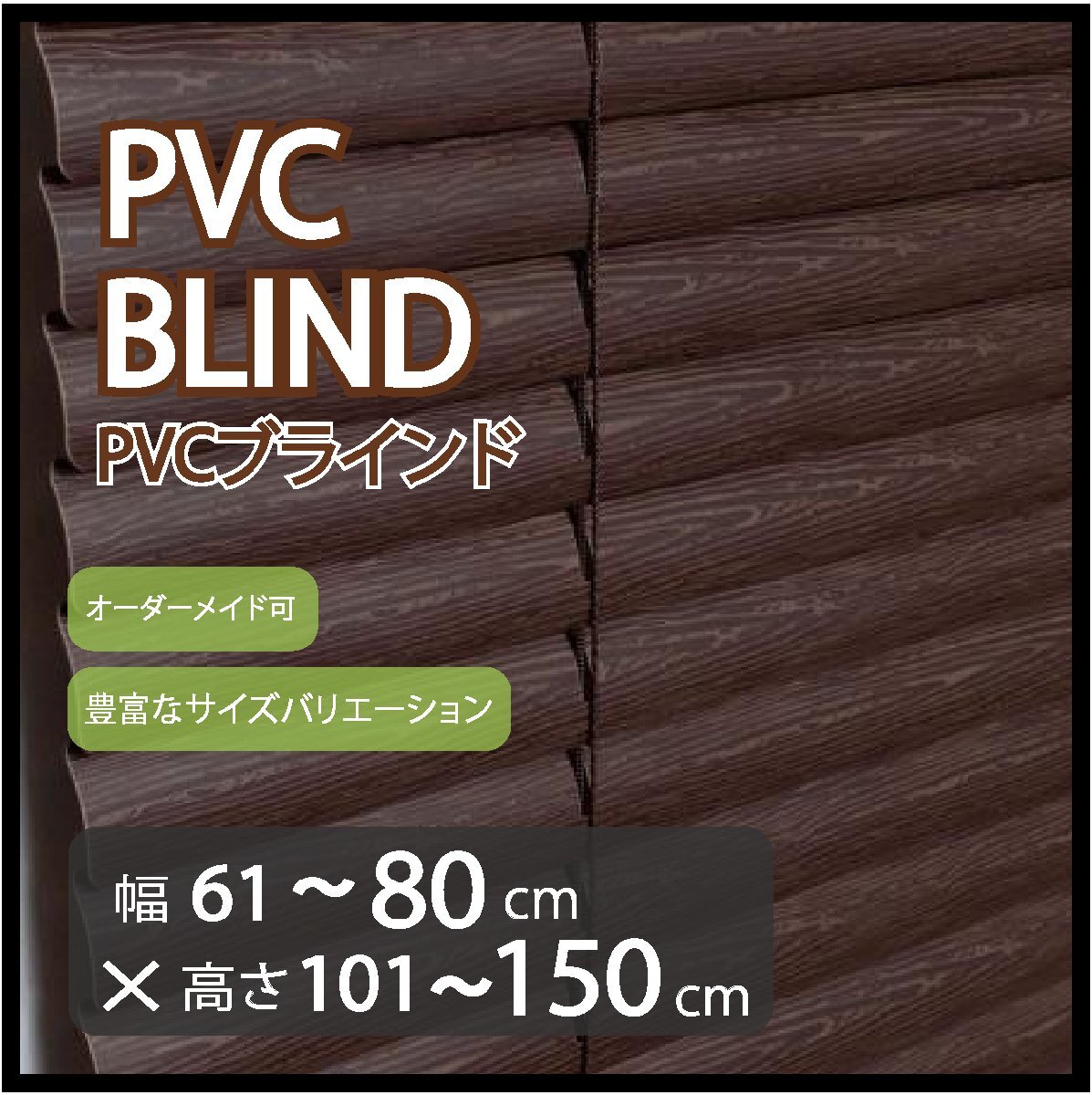 カーテンレールへの取付け可能 高品質 PVC ブラインド サイズオーダー スラット(羽根)幅25mm 幅61~80cm×高さ101~150cm拍卖