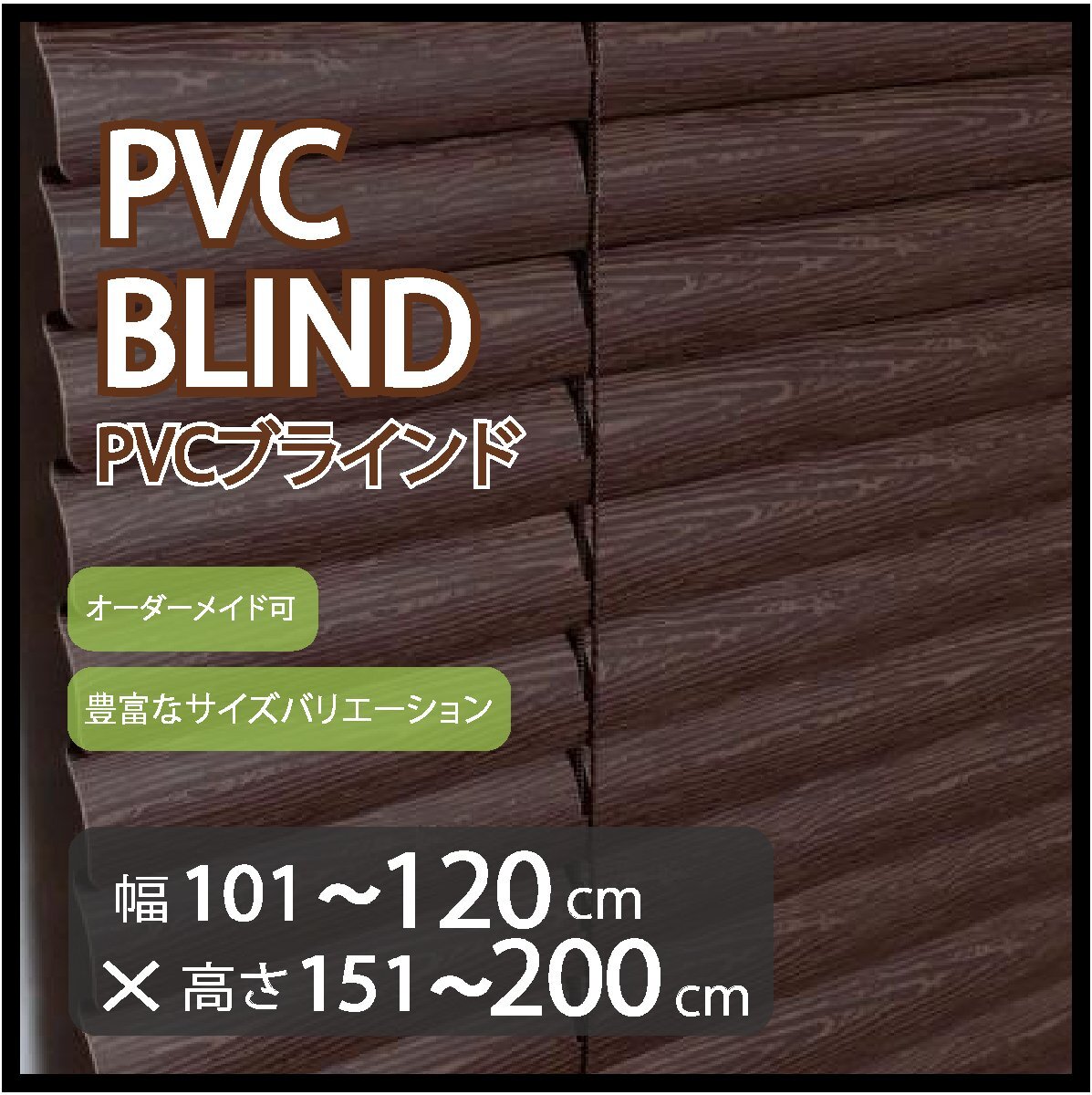 カーテンレールへの取付け可能 高品質 PVC ブラインド サイズオーダー スラット(羽根)幅25mm 幅101~120cm×高さ151~200cm拍卖