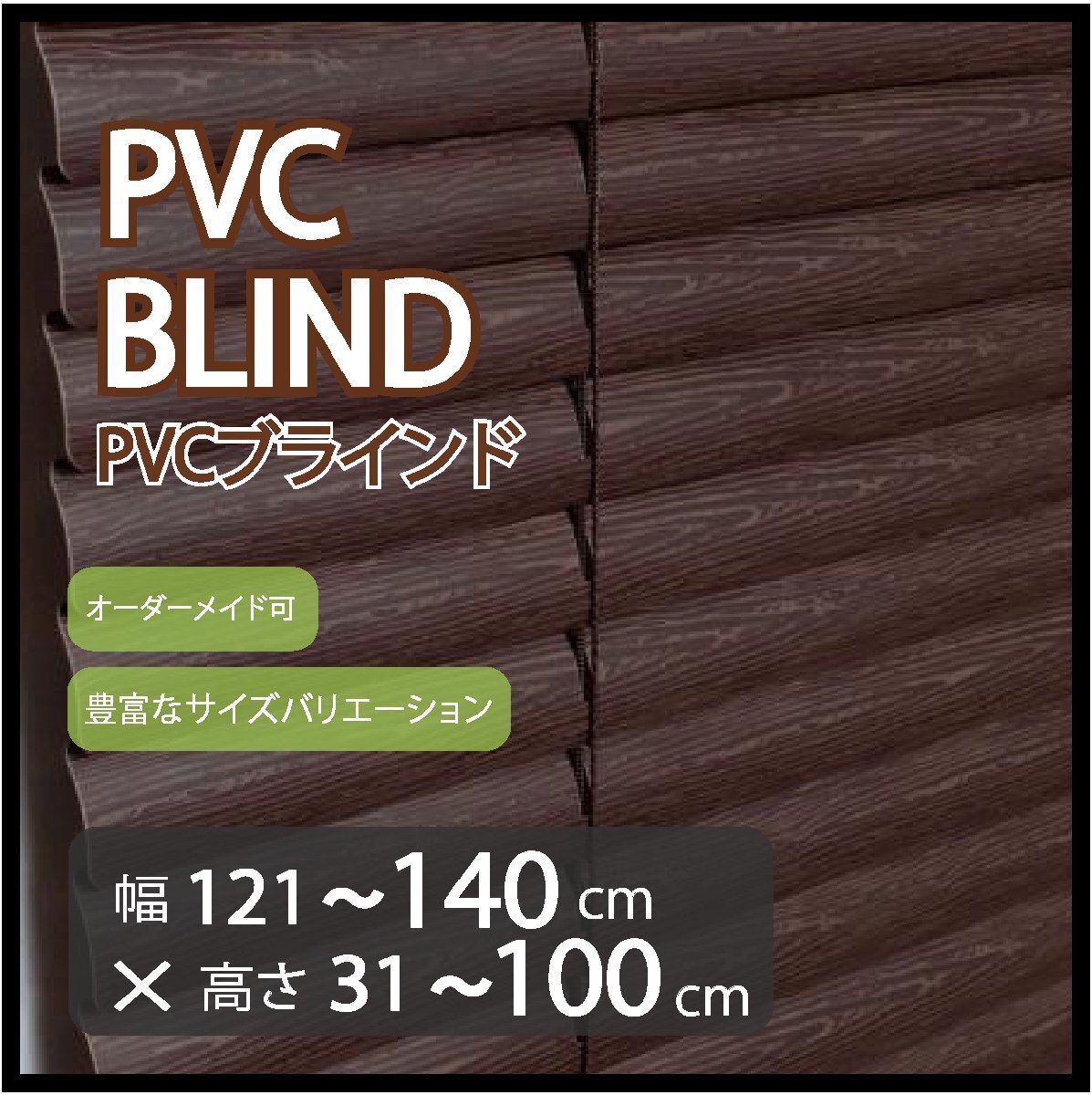 カーテンレールへの取付け可能 高品質 PVC ブラインド サイズオーダー スラット(羽根)幅25mm 幅121~140cm×高さ31~100cm拍卖