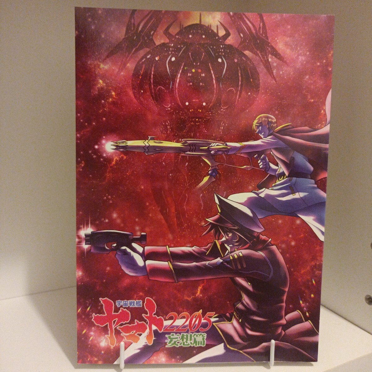 宇宙戦艦ヤマト2205妄想篇 / 富士原屋 / 富士原昌幸 / 2022.12 / 2次創作 同人誌 一般向け拍卖