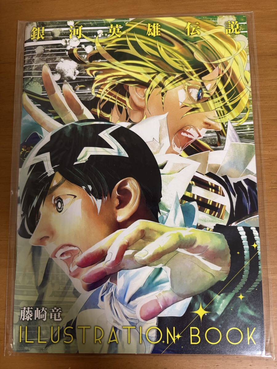 銀河英雄伝説 藤崎竜 イラストレーションブック ウルトラジャンプ 付録拍卖