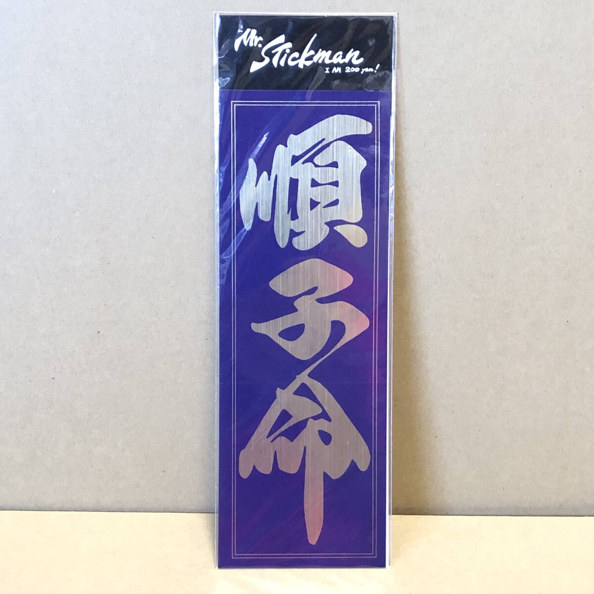 三原じゅん子 三原順子 順子命 ステッカー 未開封 1980年代 ★★★送料無料★★★ 超入手困難 超レア レトロ拍卖