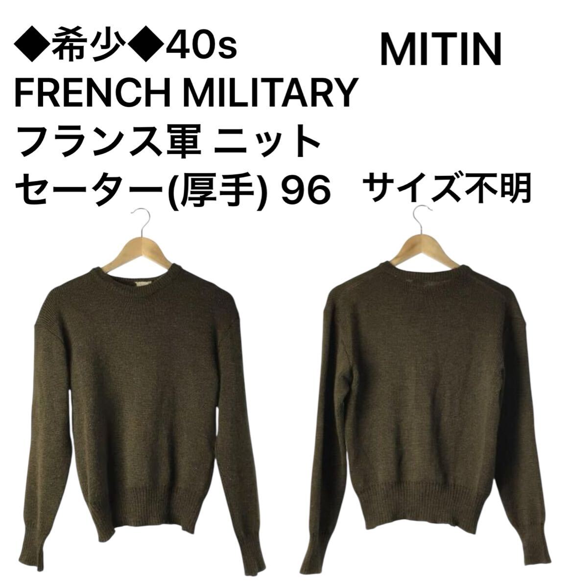 ◆希少◆40s Euro ヴィンテージ FRENCH MILITARY MITIN フランス軍 ニット セーター(厚手) 96 サイズ不明拍卖