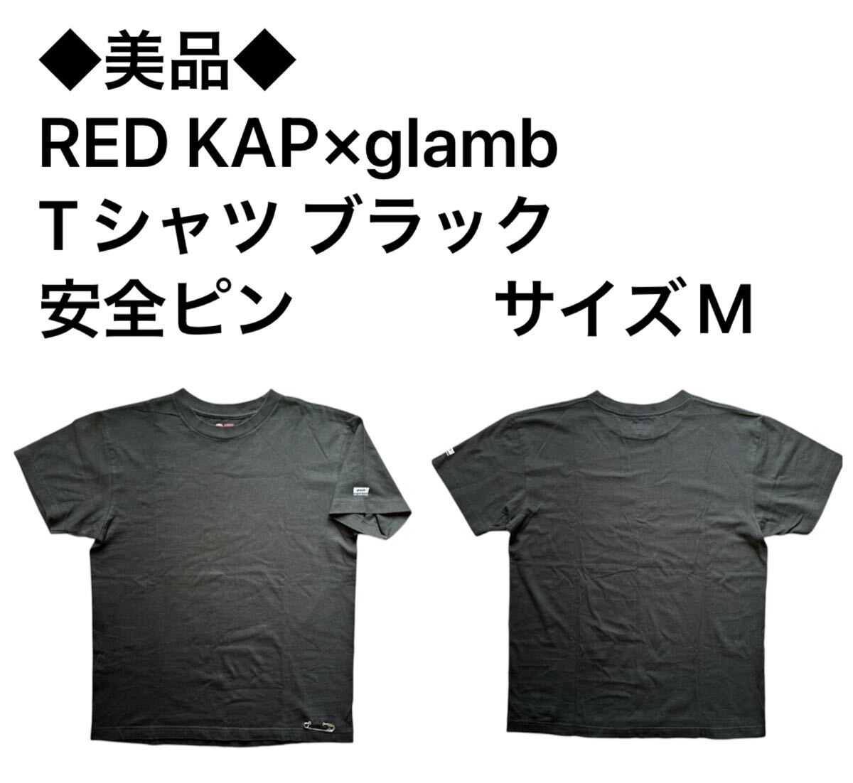 ◆美品◆RED KAP×glamb Tシャツ ブラック 安全ピン サイズM拍卖