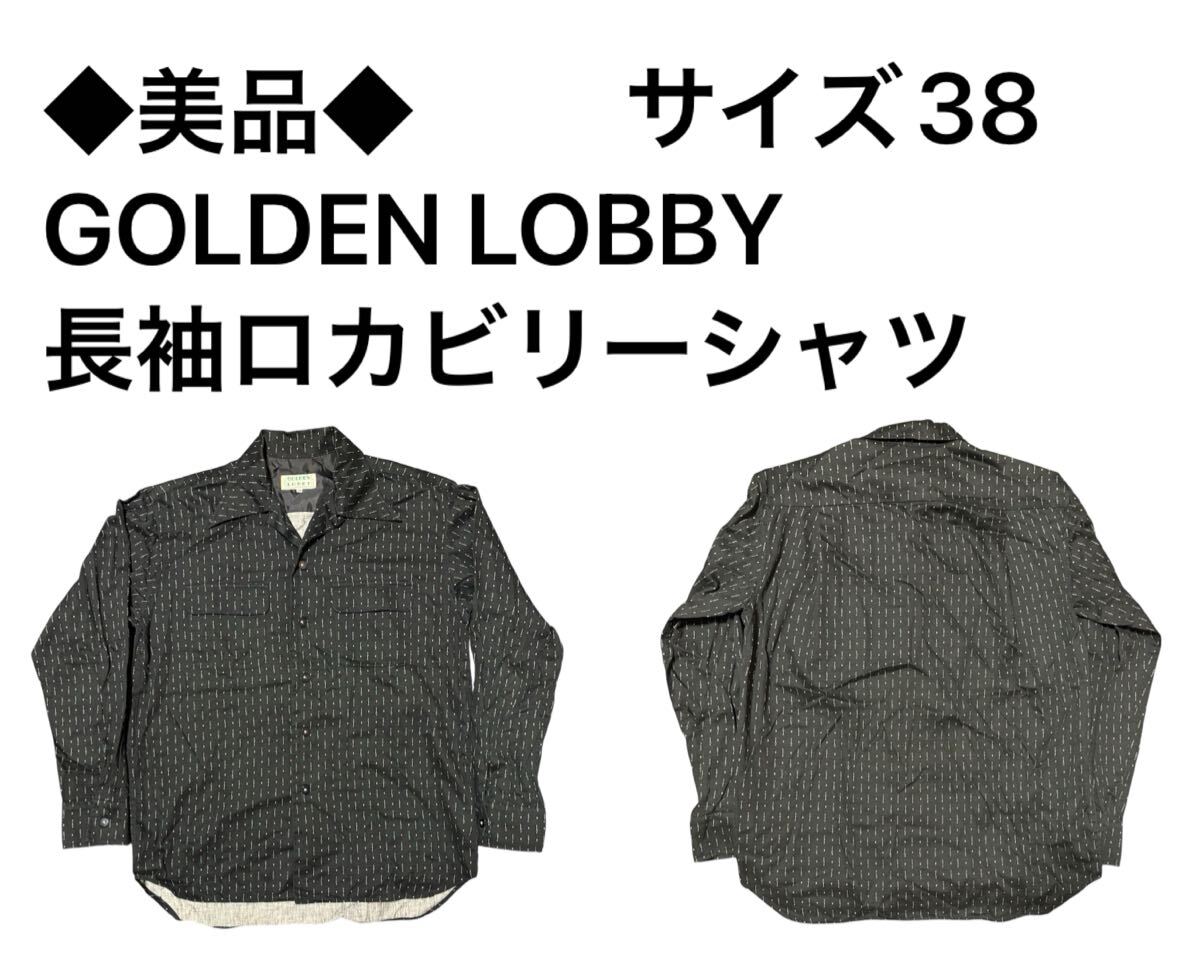 ◆美品◆GOLDEN LOBBY 長袖ロカビリーシャツ サイズ38拍卖