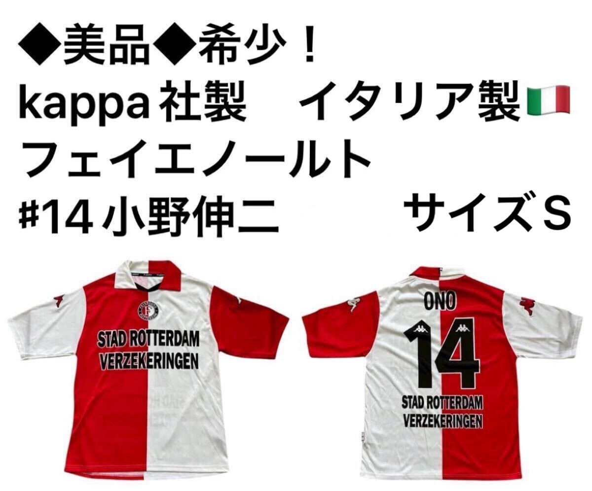 ◆美品◆ 希少! kappa社製 フェイエノールト ♯14小野伸二 サイズS拍卖