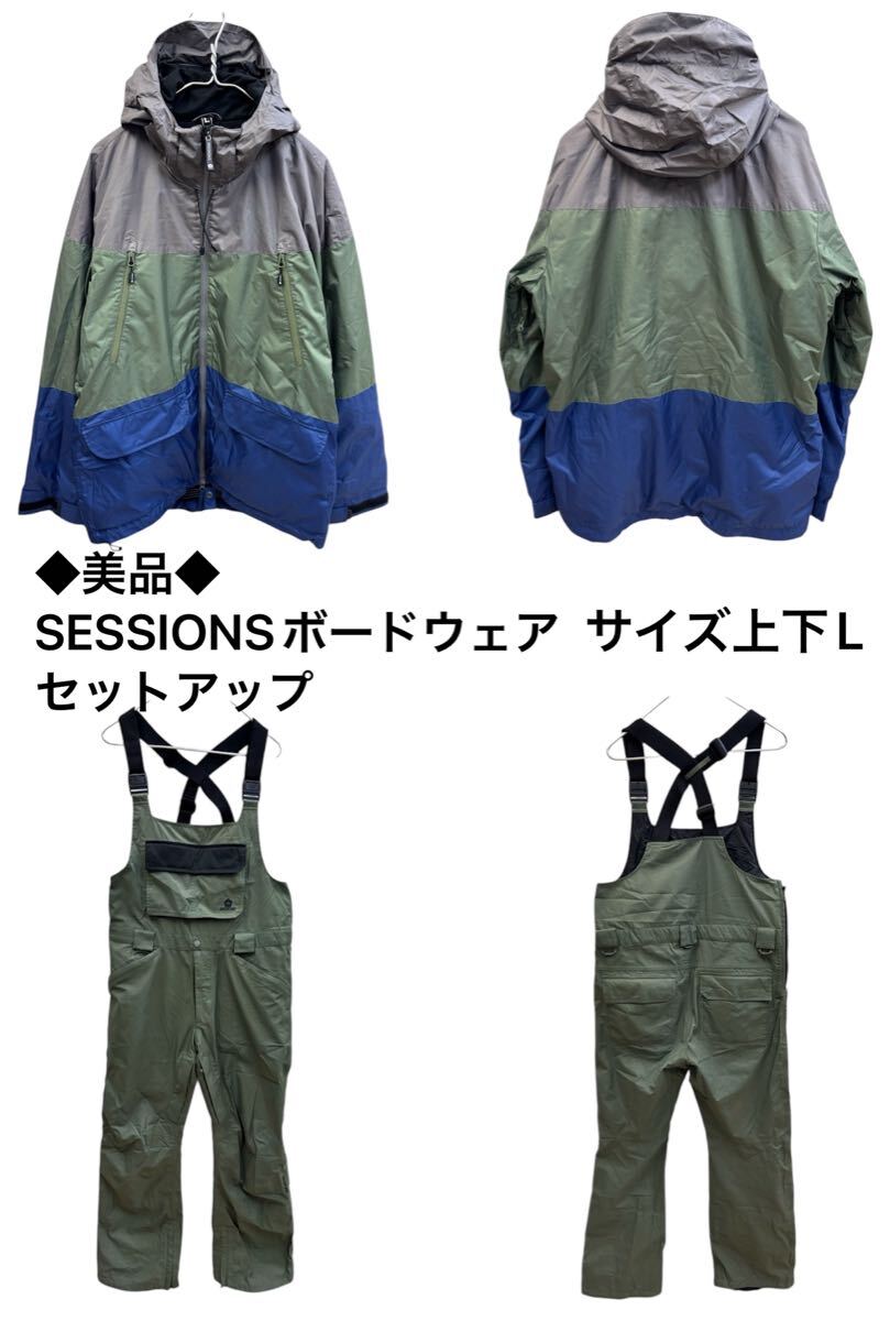 ◆美品◆SESSIONSボードウェア セットアップ サイズ上下L拍卖