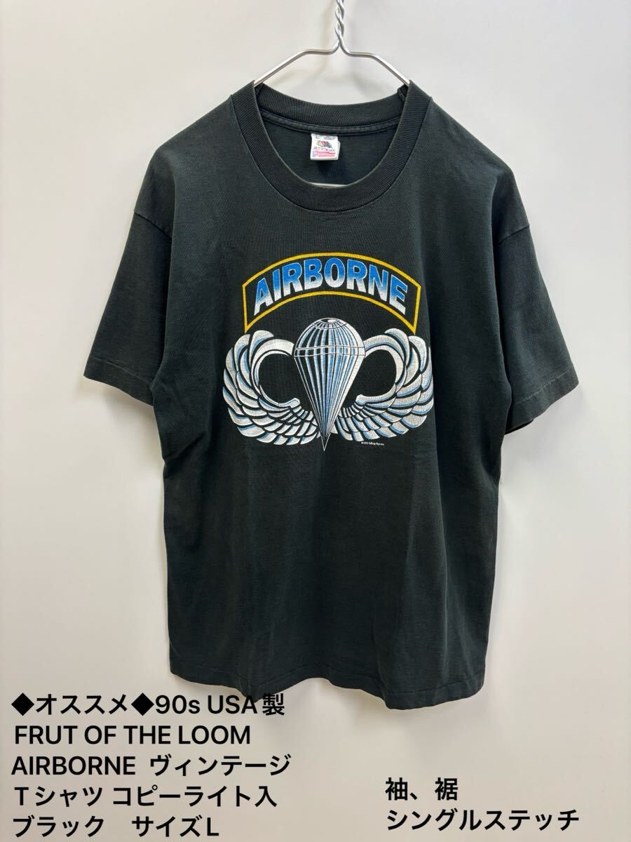◆オススメ◆90s USA製FRUT OF THE LOOM AIRBORNE ヴィンテージTシャツ シングルステッチ コピーライト入 ブラック サイズL拍卖