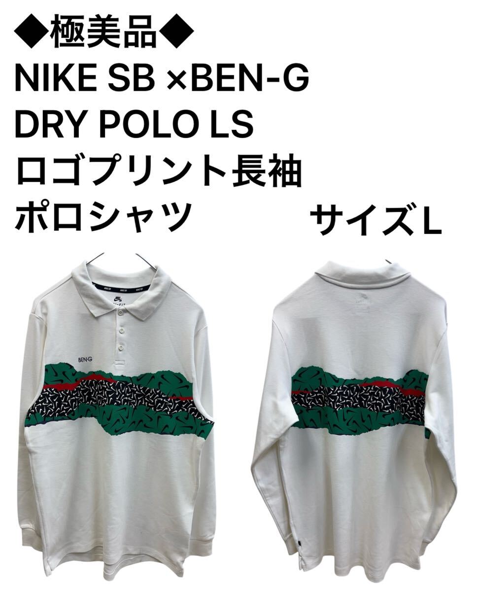 ◆極美品◆NIKE SB ×BEN-G DRY POLO LS ロゴプリント長袖ポロシャツ サイズL拍卖