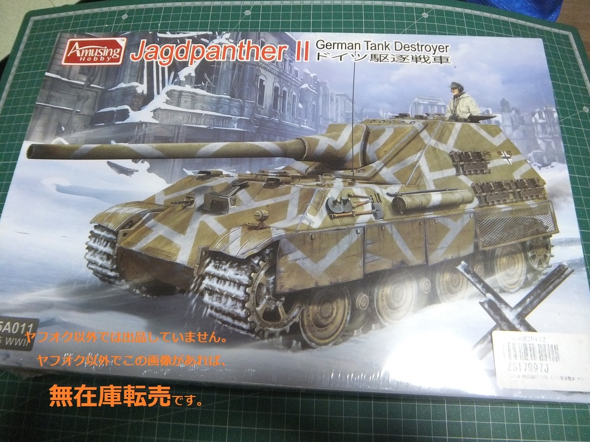 ▲▼ 即決 ★ アミュージングホビー 1/35 ヤクトパンターⅡ 拍卖