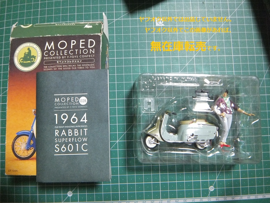 ▲▼ 即決 ★ エフトイズ 1/24 モペットコレクション 02B 富士重工業 ラビット スーパーフロー S601C拍卖