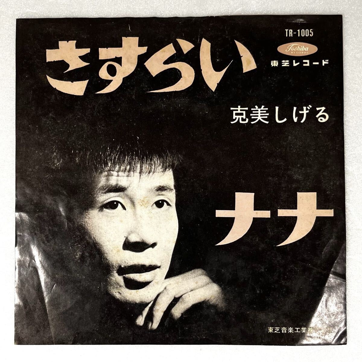 m922 EPレコード【 さすらい / 克美しげる 】'64 和モノ TOSHIBA TR-1005拍卖