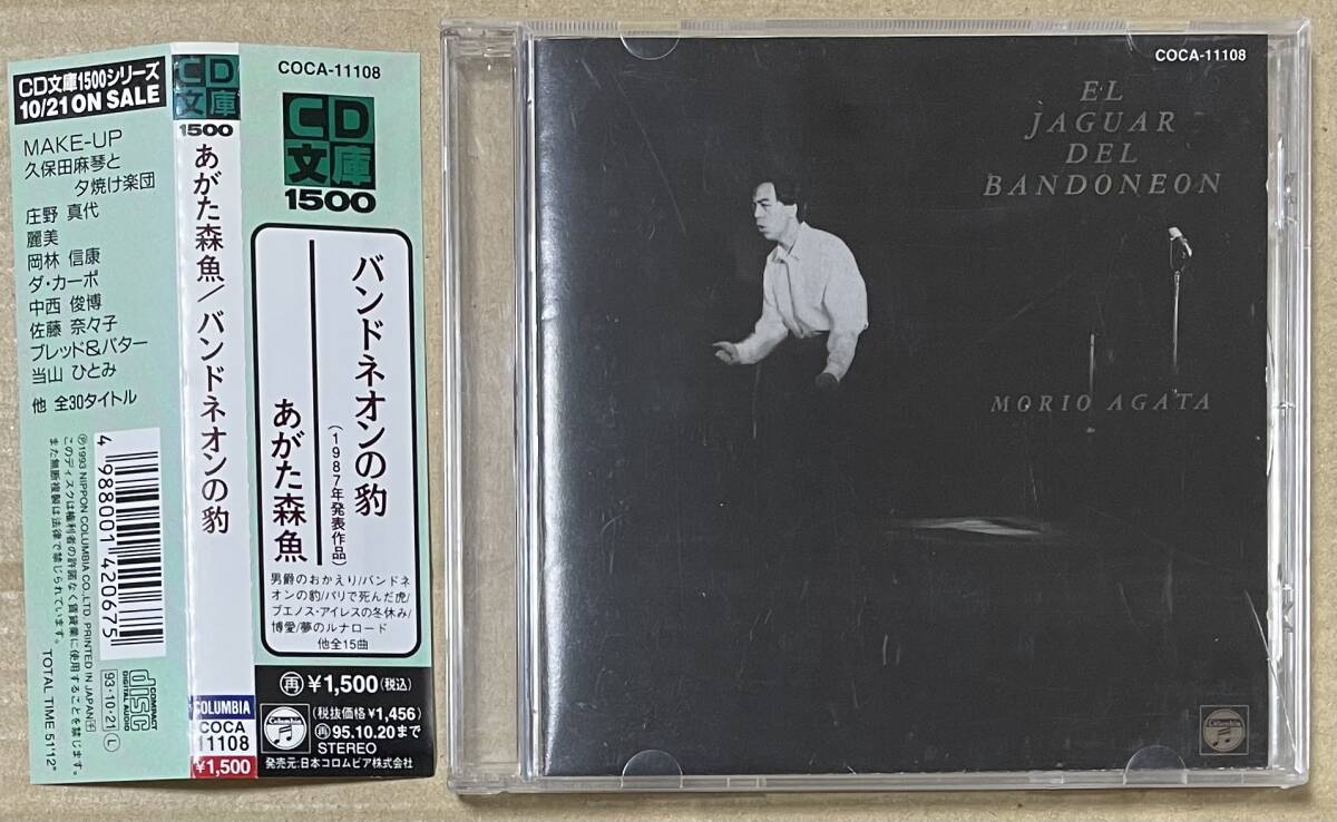 あがた森魚 / バンドネオンの豹 (CD)拍卖