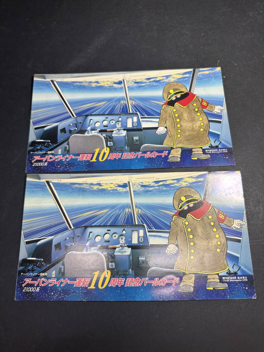 ★コレクター必見!! 当時物 現状品 使用済 アーバンライナー運転 10周年 記念パールカード 銀河鉄道999 鉄道グッズ ビンテージ KZ617拍卖
