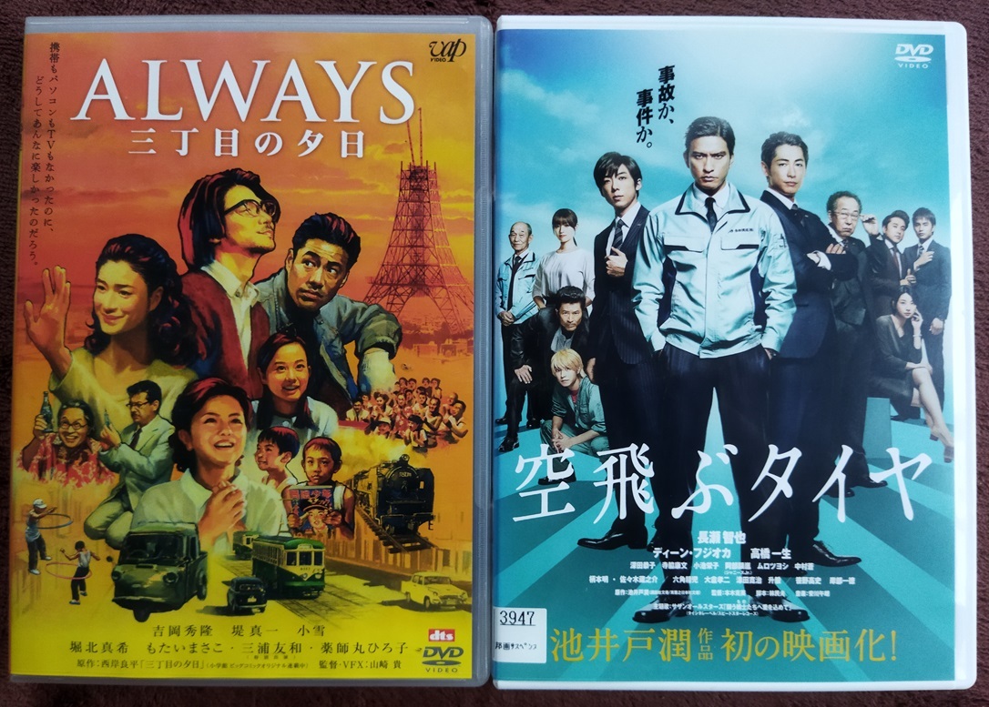 「空飛ぶタイヤ(レンタル版」「ALWAYS 三丁目の夕日」  中古   DVD  2本組  送料無料 1333拍卖