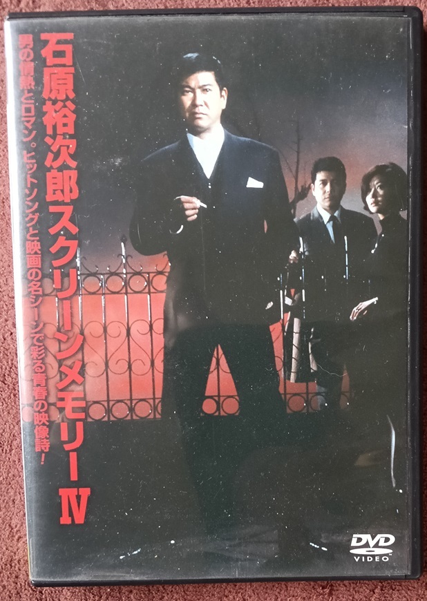 石原裕次郎スクーリンメモリーⅣ DVD  送料無料 1357拍卖