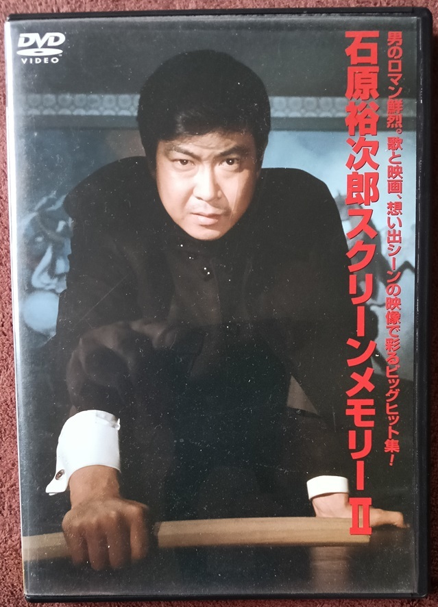 石原裕次郎スクーリンメモリーⅡ  DVD  送料無料 1355拍卖