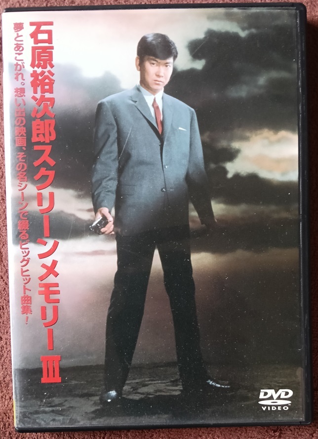 石原裕次郎スクーリンメモリーⅢ DVD  送料無料 1356拍卖