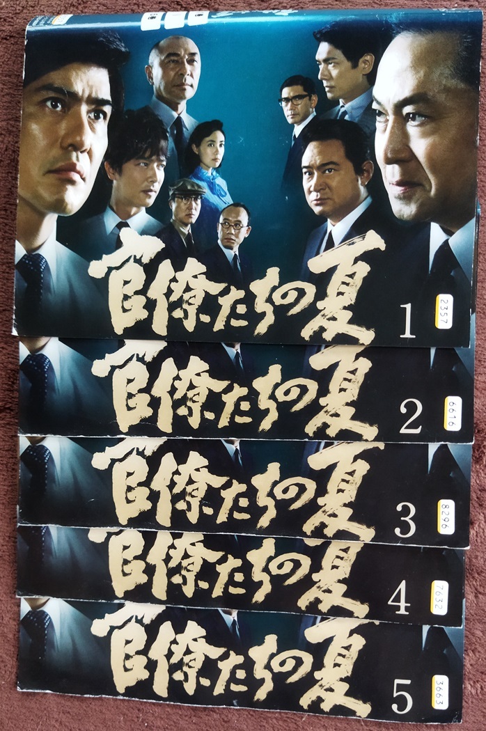 官僚たちの夏(全5巻)    DVD レンタル版 ケースなし  送料無料 拍卖
