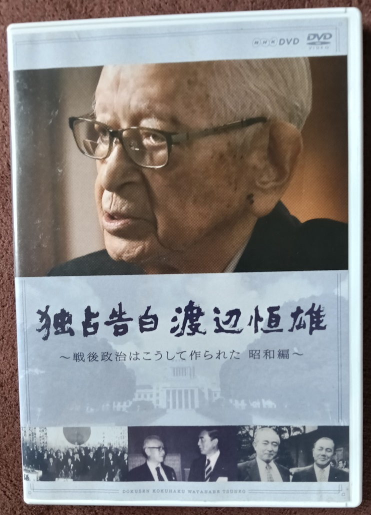 独占告白 渡辺恒雄 DVD  送料無料 1345拍卖