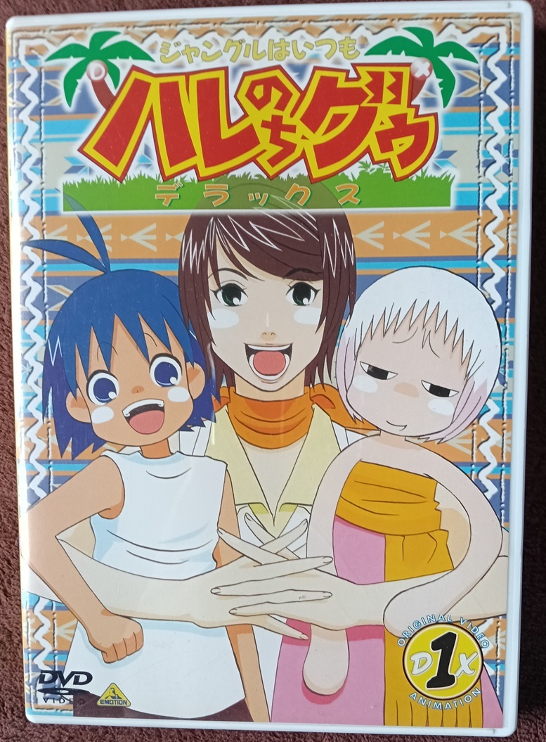 ハレのちグゥ デラックス1 DVD  送料無料 1368拍卖
