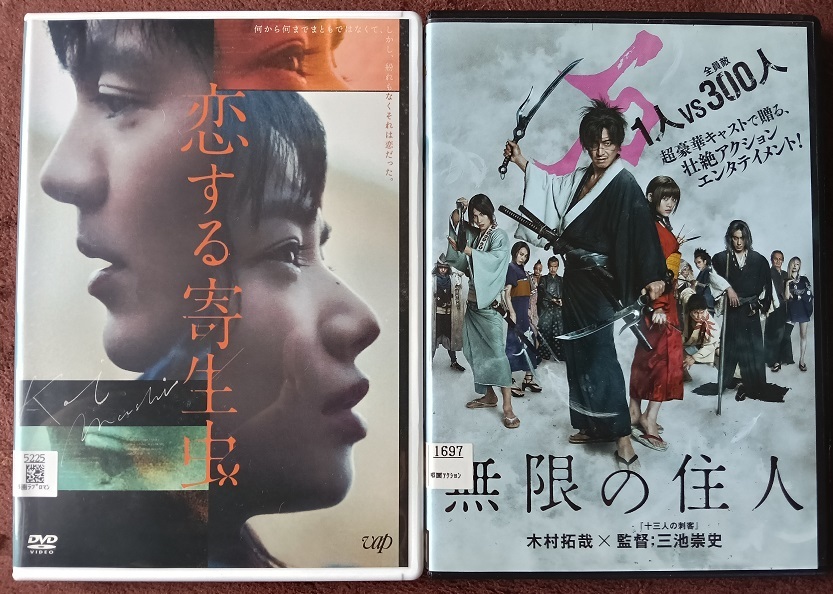 「恋する寄生虫」「無限の住人」  中古   レンタル版DVD 2本組  送料無料 1373拍卖
