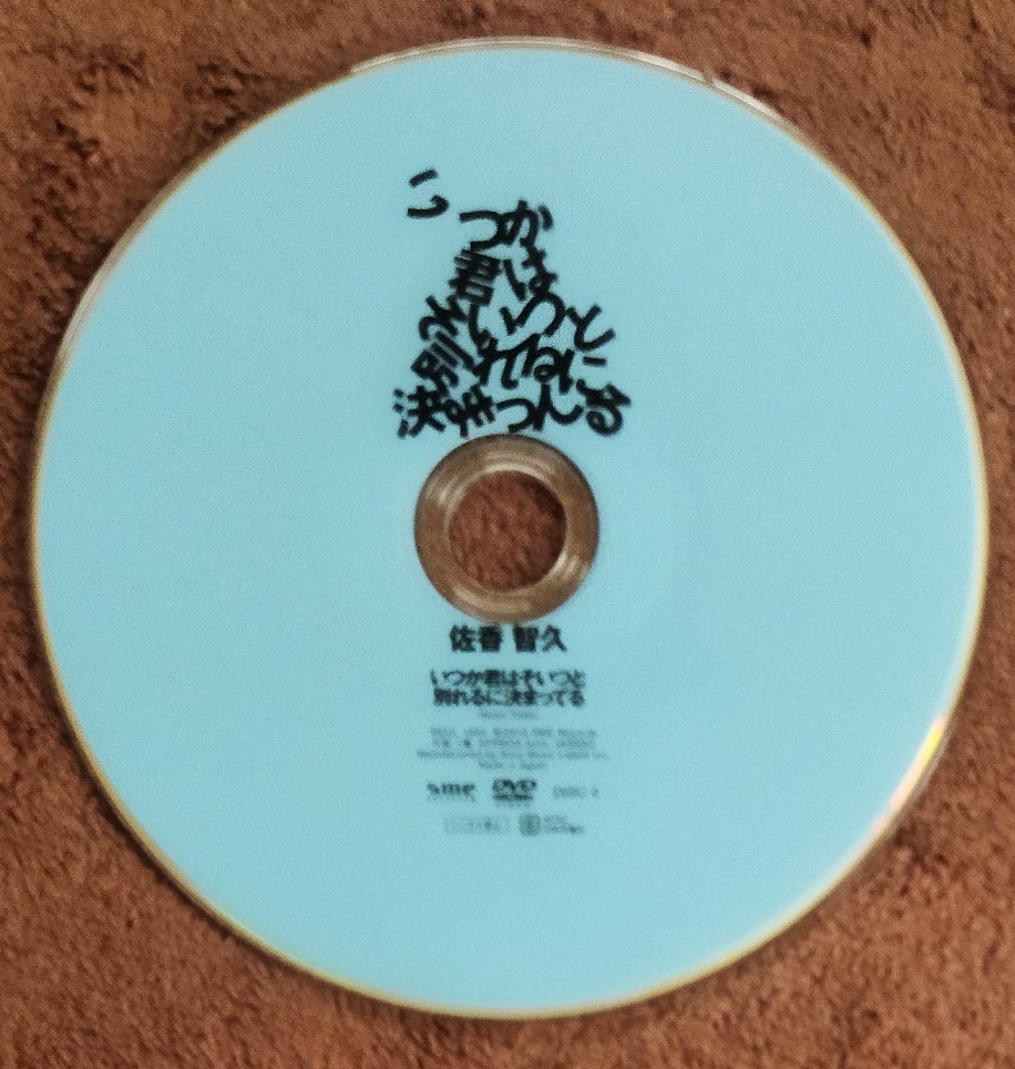 「佐香智久」 他 8枚組 DVD  ケース、ジャケットなし  ゆうパケットポストmin便 送料無料117拍卖