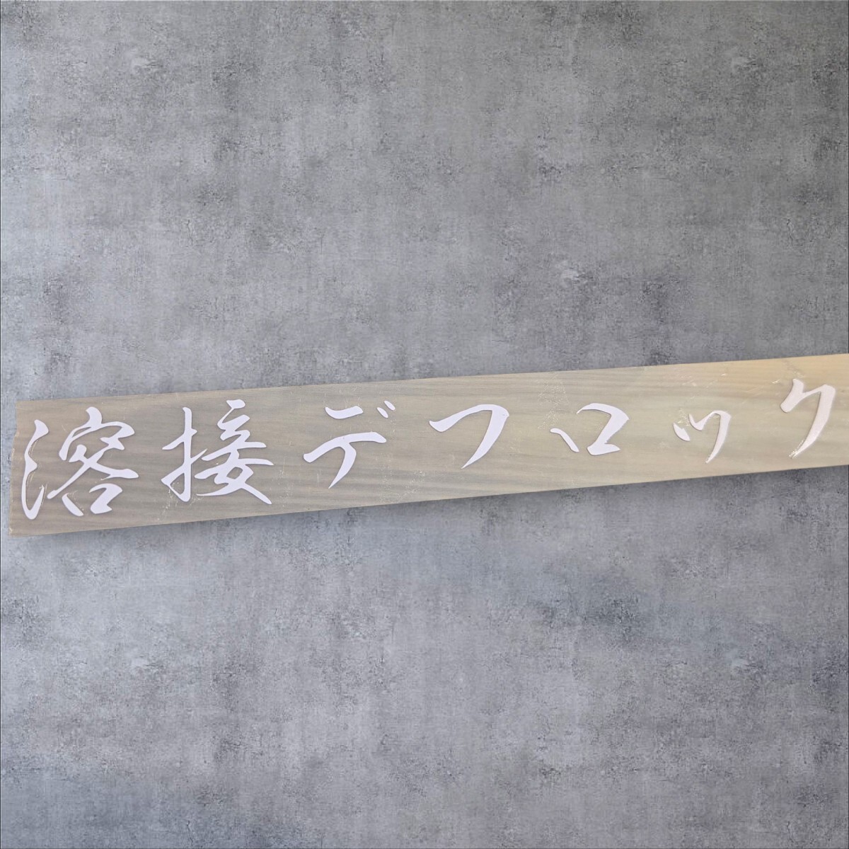 【送料無料!!】ドリフト ステッカー 溶接デフロック デカール1枚拍卖