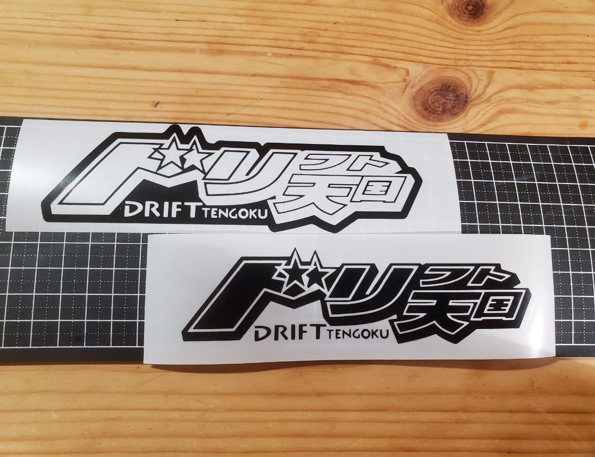 【送料無料!!】ドリフト天国☆ドリ天☆ステッカー 反転2枚セット カッティングステッカー拍卖