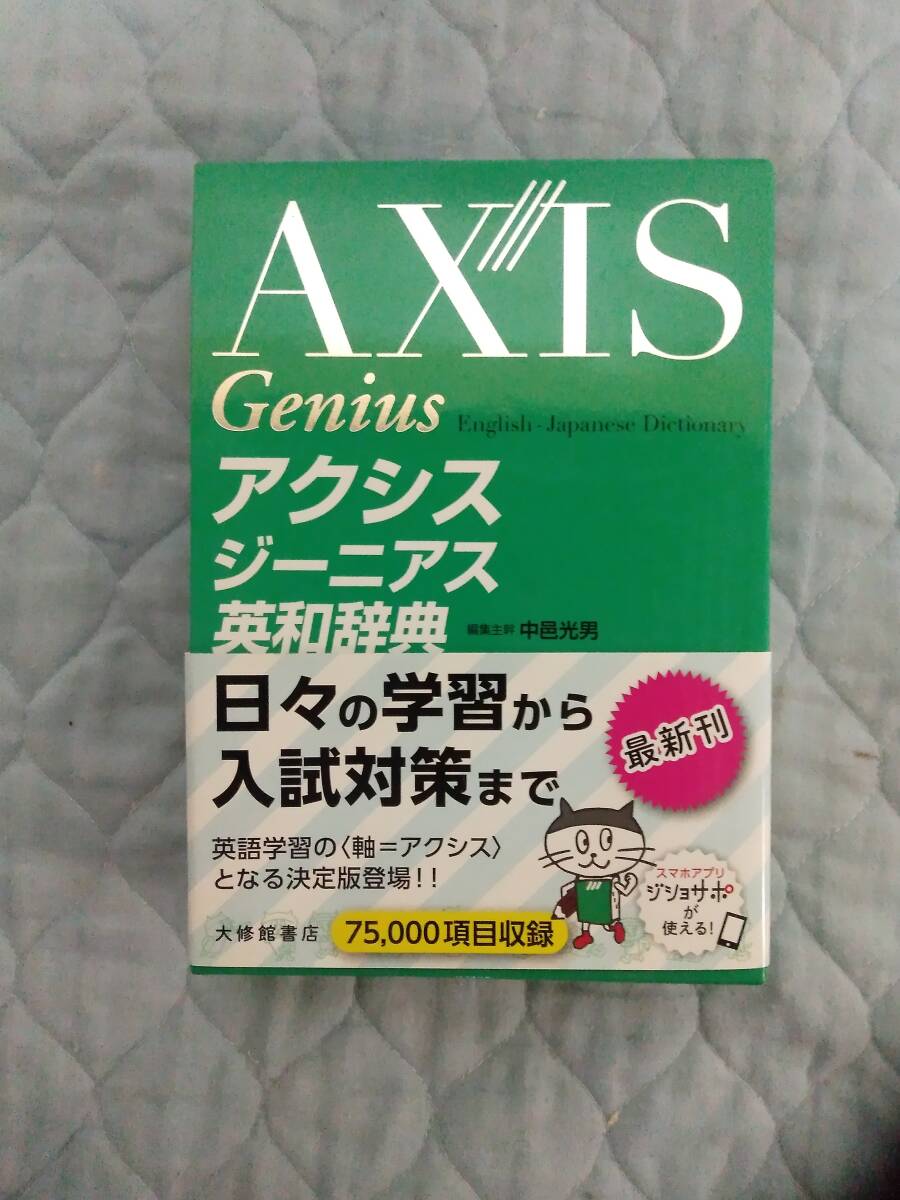0929-0001 中古☆アクシスジーニアス英和辞典 中邑光男/編集主幹☆拍卖