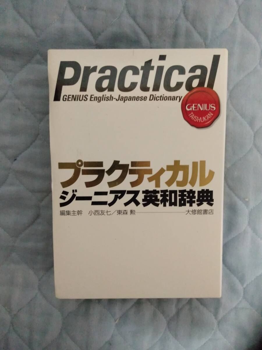 0929-0002 中古☆プラクティカル ジーニアス英和辞典 Practical 大修館書店☆拍卖