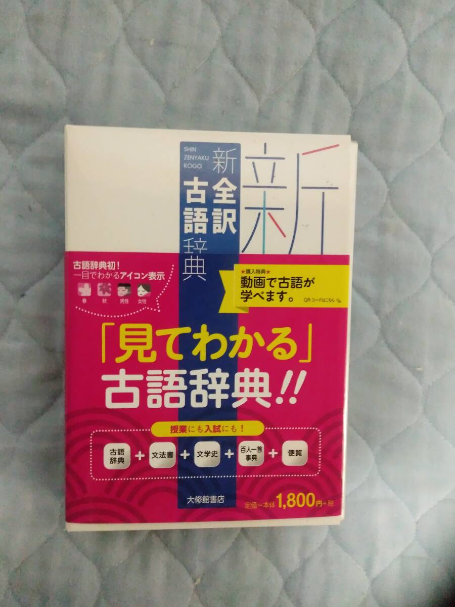 0929-0005 中古☆ 新全訳古語辞典 林巨樹・安藤千鶴子/編者 大修館書店 帯付き☆拍卖