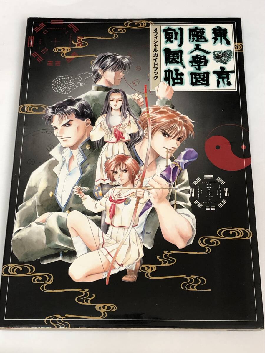 東京魔人学園剣風帖 オフィシャルガイドブック 光栄出版部・編 攻略本 1998年 堀江由衣とじ込みピンナップ付き拍卖