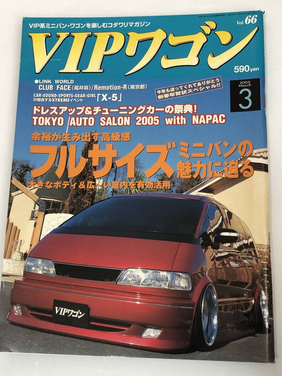 VIPワゴン 2005年 3月号 エスティマ フルサイズミニバンの魅力に迫る拍卖