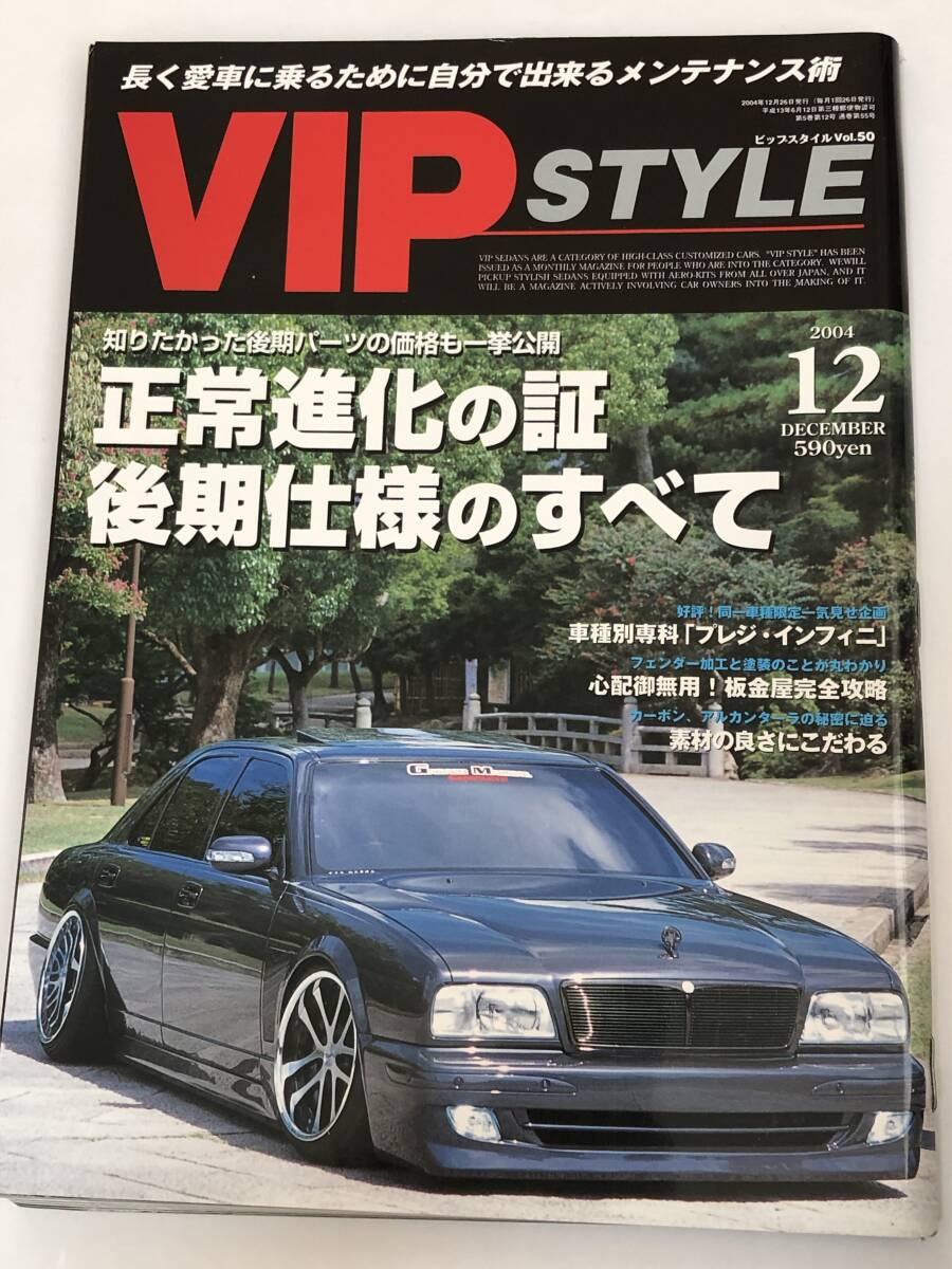VIPSTYLE 2004年12月号 VIPスタイル/正常進化の証 後期仕様のすべて/セルシオ/セドリック/シーマ/クラウン/マジェスタ/アリスト拍卖