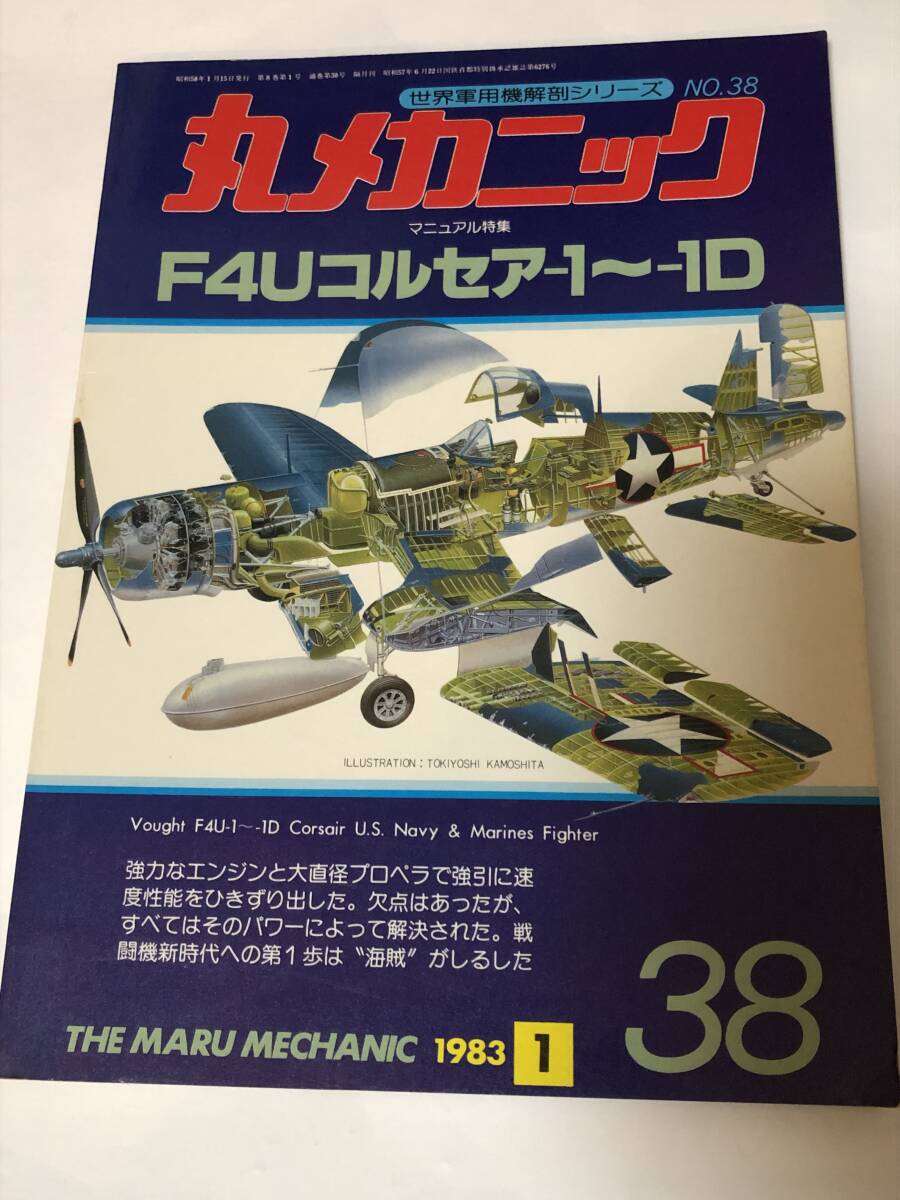 マニュアル特集 F4Uコルセア 丸メカニック 1983年拍卖