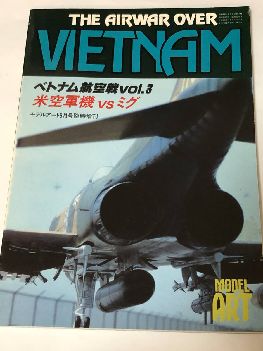 モデルアート増刊 ベトナム航空戦vol.3 米空軍機vsミグ ファントム/スカイレーダー/A-7コルセア/B-52/ドラゴンフライ/F-111/ブロンコ 他拍卖