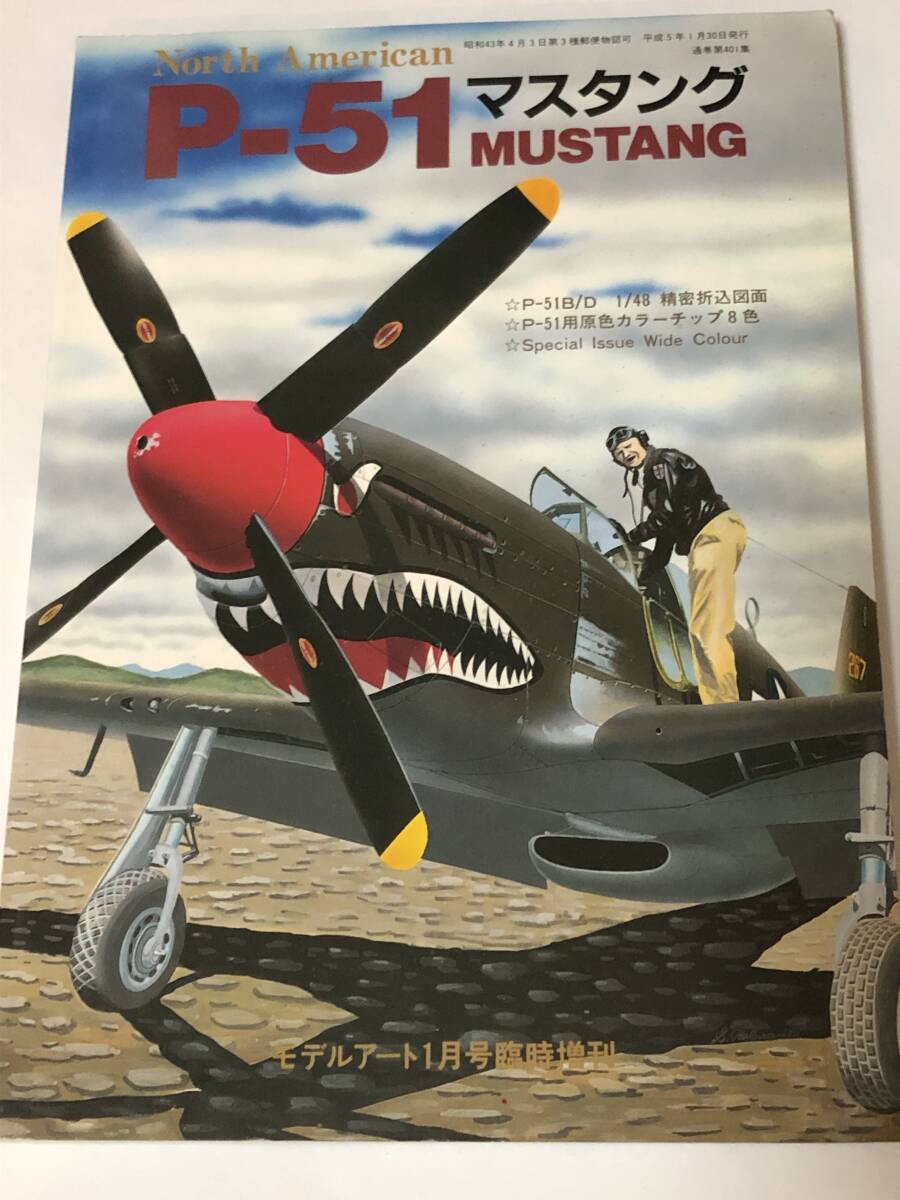 モデルアート臨時増刊 North American P-51 MUSTANG マスタング拍卖