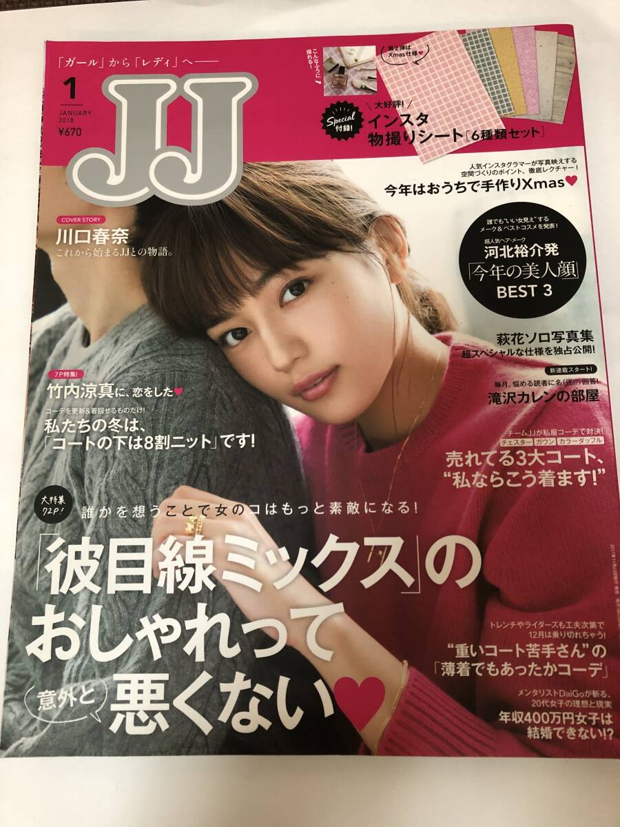 JJ 2018/1 川口春奈/竹内涼真/新連載 滝沢カレン/宮本浩次 エレファントカシマシ/とじ込み付録 インスタ物撮りシート 6種類セット拍卖