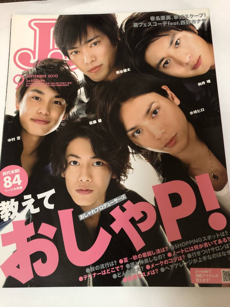 JJ 2010/9 表紙 佐藤健/水嶋ヒロ/向井理/桐谷健太/中村蒼/吉川ひなの/西野カナ/新垣結衣/生田斗真/梅宮アンナ/トリンドル玲奈拍卖