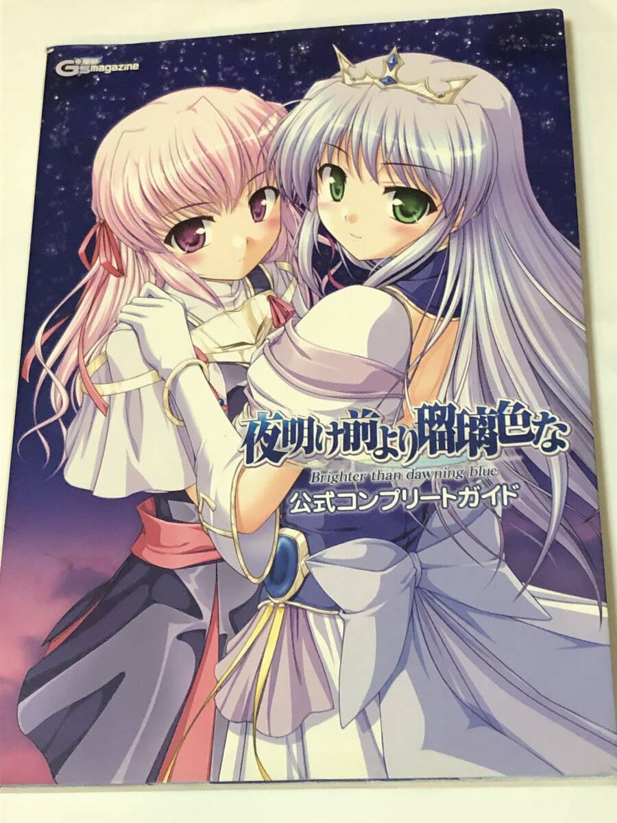 夜明け前より瑠璃色な 公式コンプリートガイド PS2攻略本/2007年初版拍卖