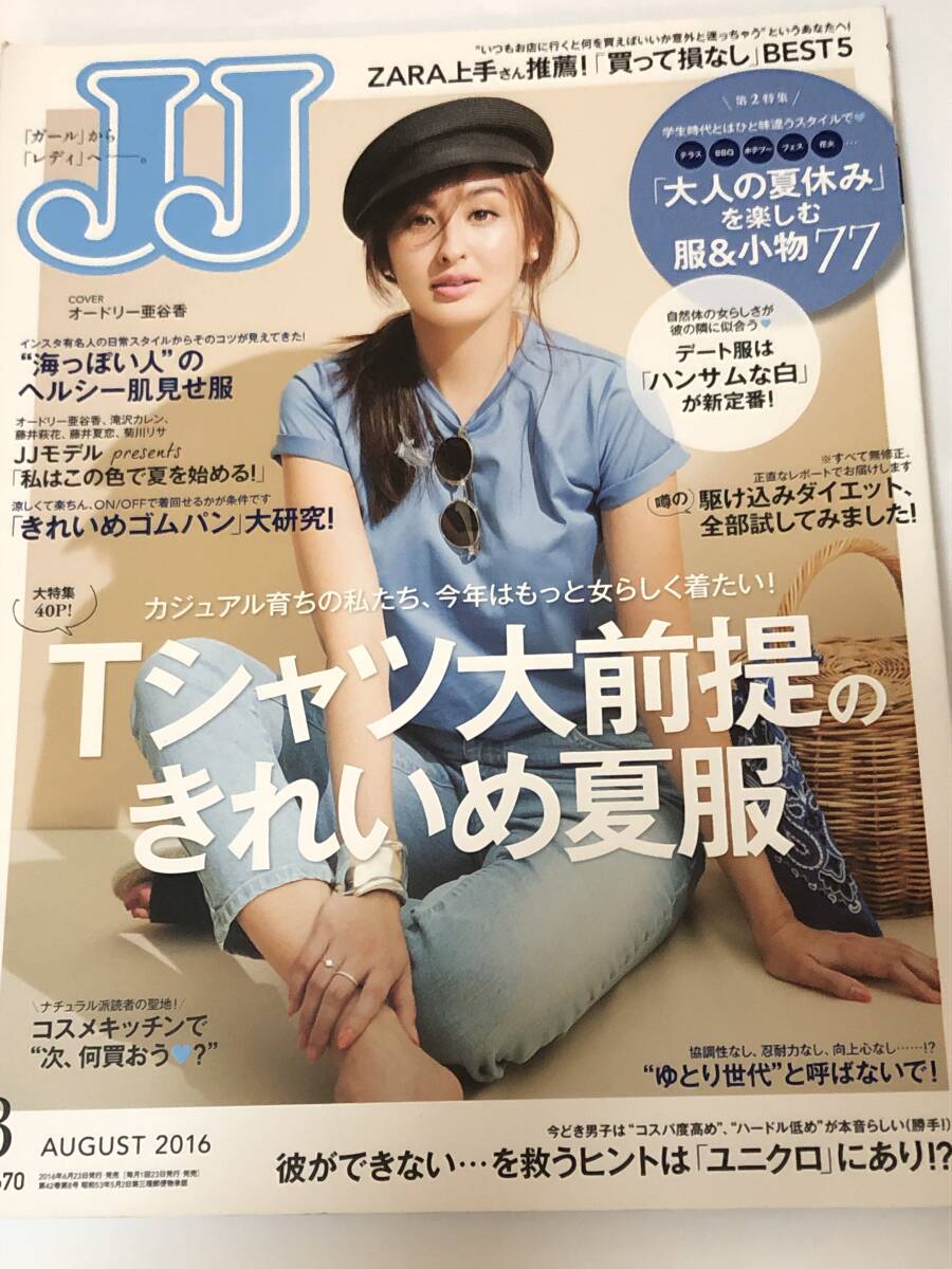 JJ 2016年8月号 オードリー亜谷香/滝沢カレン/藤井萩花/藤井夏恋/菊川リサ拍卖