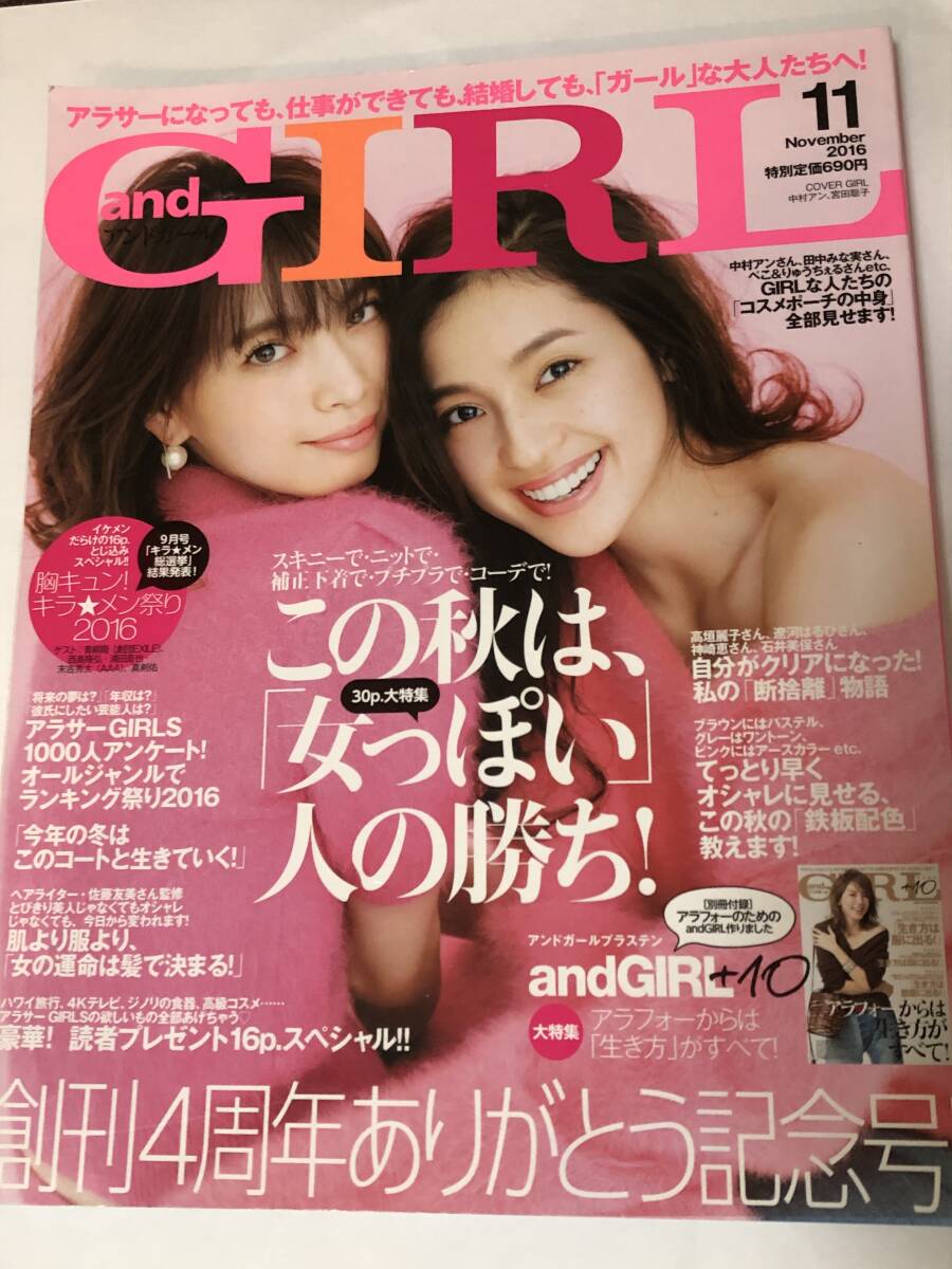 アンドガール 2016年11月号 創刊4周年ありがとう記念号/中村アン/宮田聡子/マギー/平子理沙/美香/野崎萌香/菅田将暉/ペこ&りゅうちぇる拍卖