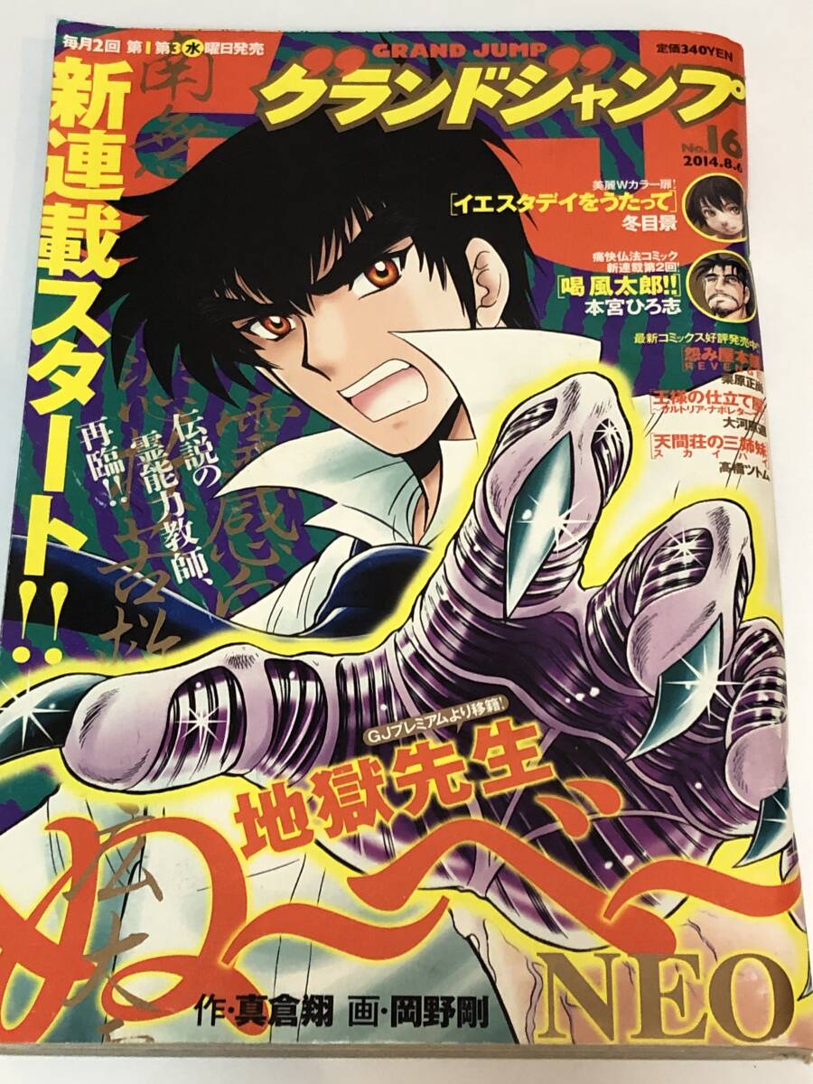 グランドジャンプ 2014年8月6日号 表紙/巻頭カラー・岡野剛 「地獄先生ぬ~べ~NEO」移籍 新連載 第一話掲載拍卖