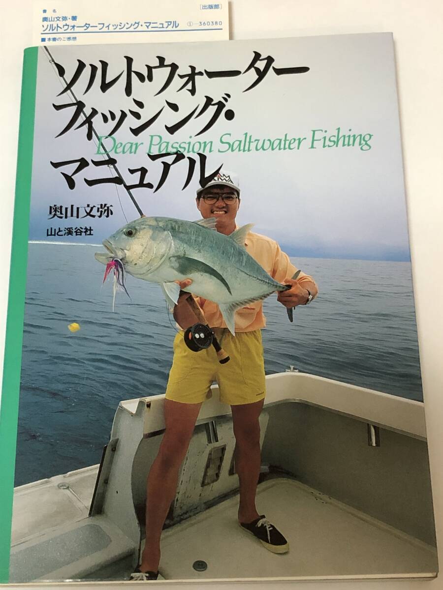 ソルトウォーターフィッシング・マニュアル 奥山文弥 基本ノウハウ/ターミナルタックル/テクニック・準備/ルアー 1995年初版拍卖